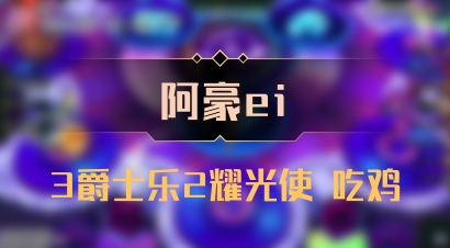 【阿豪ei】3爵士乐2耀光使 吃鸡