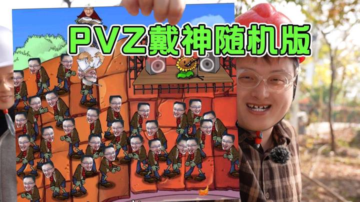 【老年人活动】双爱猫神加曾哥，超级神秘嘉宾开局都带不动小戴！