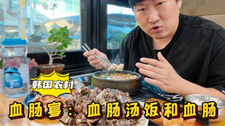 享用血肠宴：血肠汤饭搭配血肠和泡菜，汤鲜味美，简直太美味了！