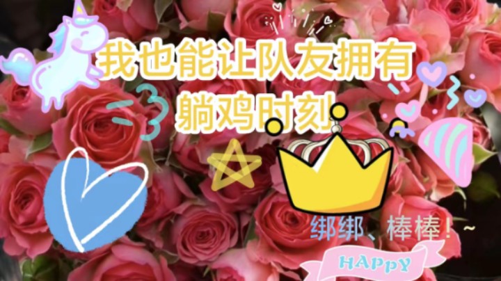 我也可以让队友躺鸡啦！~