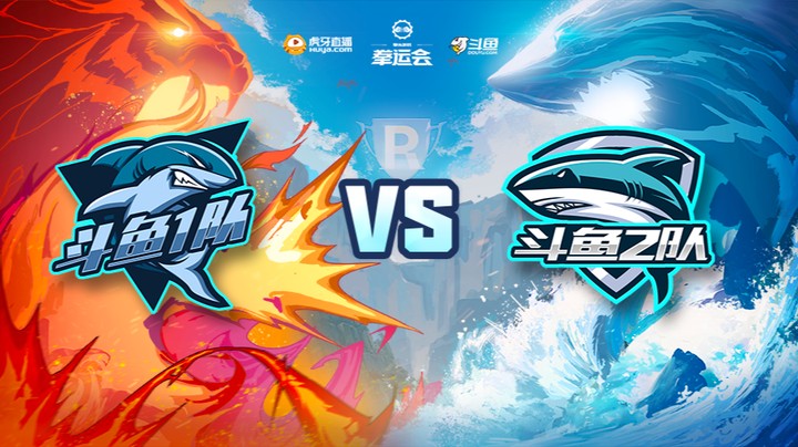 【12.1】拳运会-无畏契约-斗鱼1队vs斗鱼2队