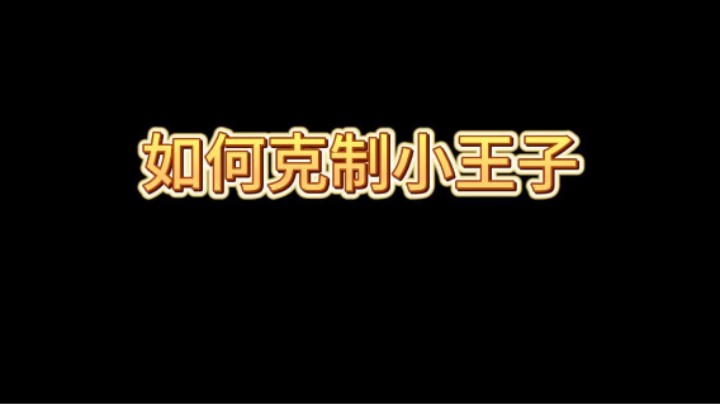 教大家怎么解小王子