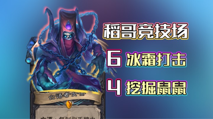 稻哥炉石12胜竞技场（瘸）：6冰爽打击，4挖掘鼠鼠