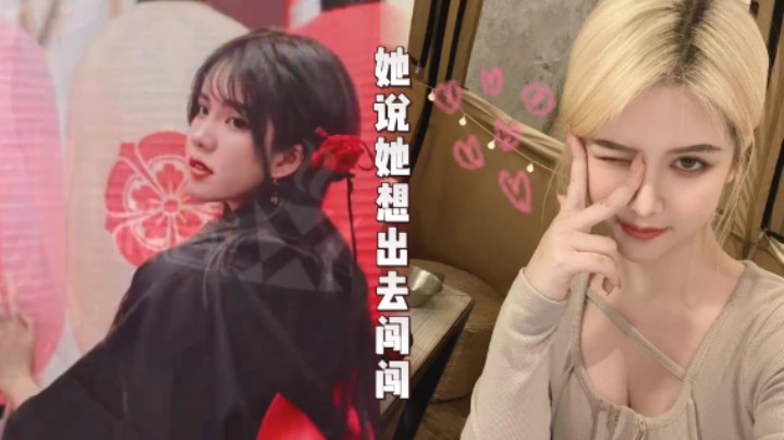 【kiki仔】她说她想出去闯闯