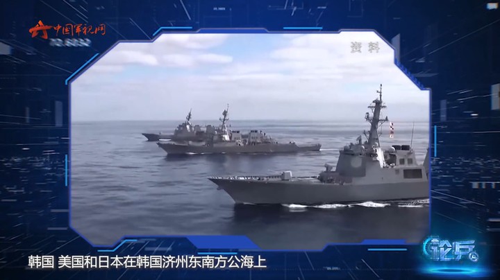 论兵·时隔七年 美日韩再度举行海上联合军演