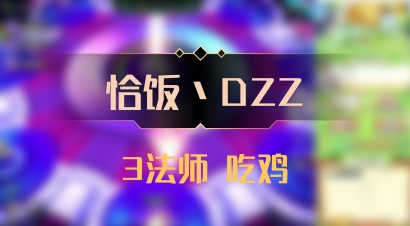 【恰饭丶DZZ】3法师 吃鸡