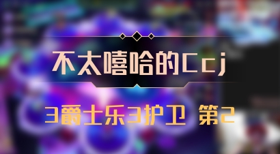 【不太嘻哈的Ccj】3爵士乐3护卫 第2