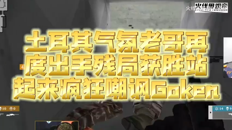 土耳其老哥气氛拉满，残局胜利疯狂嘲讽Goken