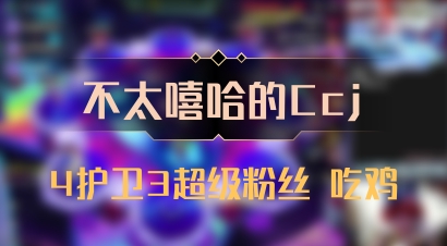 【不太嘻哈的Ccj】4护卫3超级粉丝 吃鸡