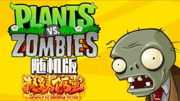 《植物大战僵尸》导剪版01