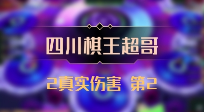 【四川棋王超哥】2真实伤害 第2