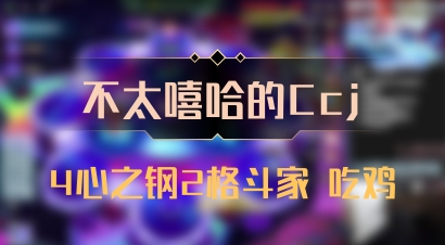 【不太嘻哈的Ccj】4心之钢2格斗家 吃鸡