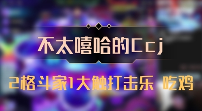 【不太嘻哈的Ccj】2格斗家1大触打击乐 吃鸡