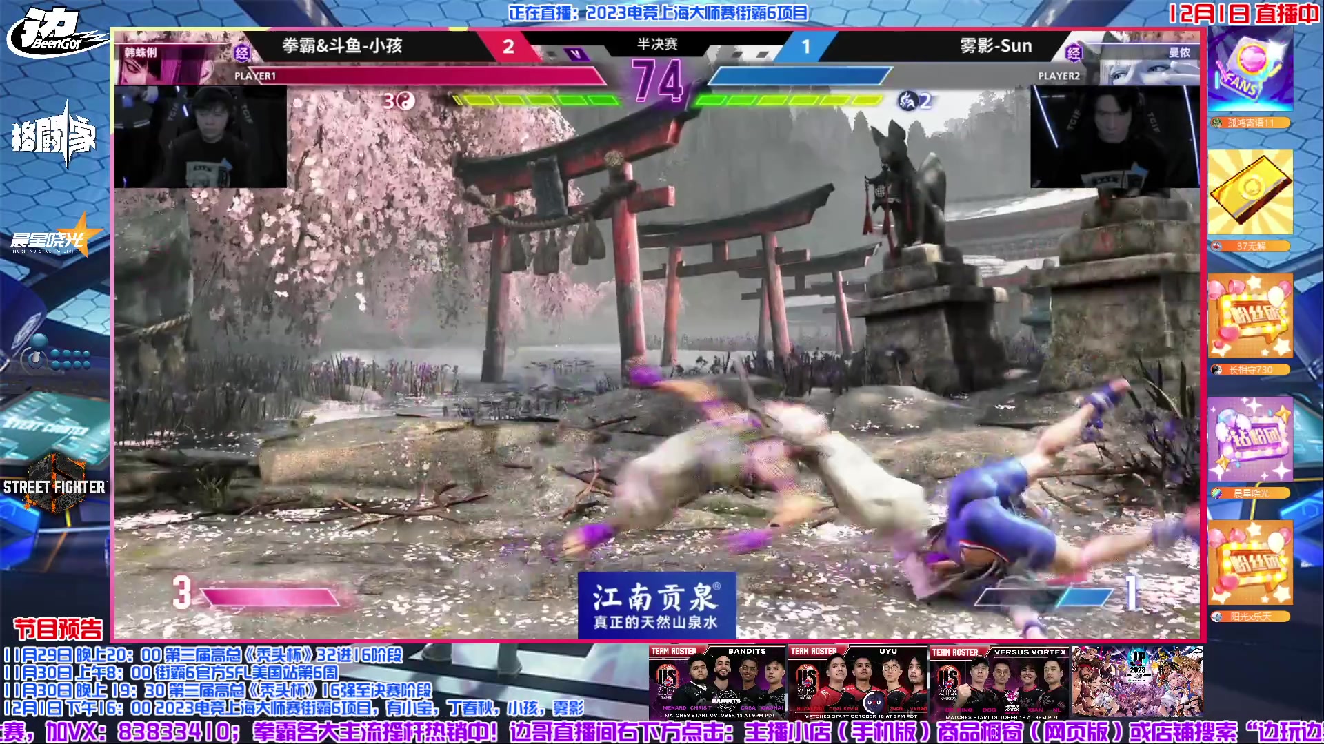 【2023-12-01 16点场】边哥BeenGor：直播：小孩丁春秋线下！街霸6上海表演赛