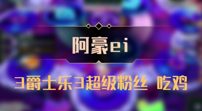 【阿豪ei】3爵士乐3超级粉丝 吃鸡