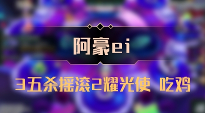 【阿豪ei】3五杀摇滚2耀光使 吃鸡