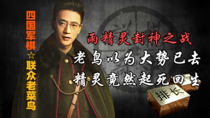 四国军棋：雨精灵封神之战，老鸟以为大势已去，官人秀双兵加炸竟然起死回生。