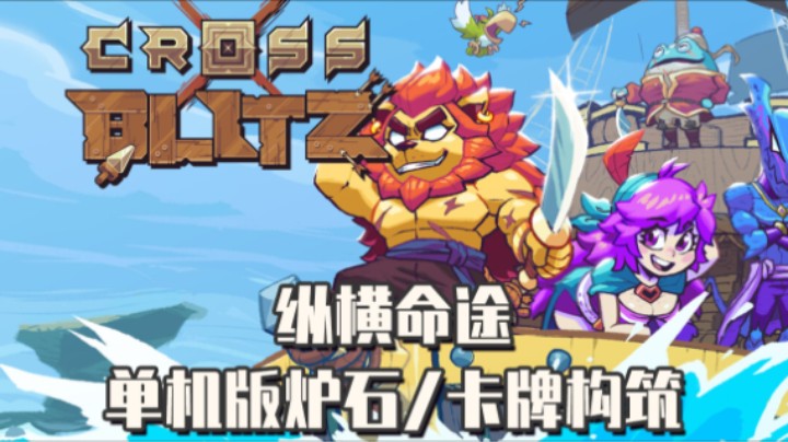 《纵横命途》——十元单机实况（单机炉石/卡牌构筑/肉鸽）