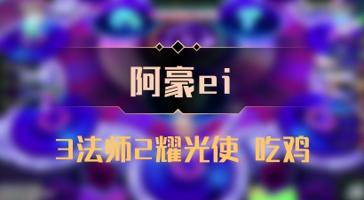 【阿豪ei】3法师2耀光使 吃鸡