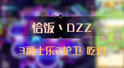 【恰饭丶DZZ】3爵士乐2护卫 吃鸡
