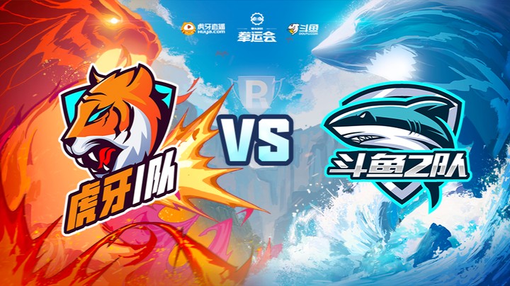 【12.2】拳运会-无畏契约-虎牙1队vs斗鱼2队