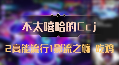 【不太嘻哈的Ccj】2高能流行1影流之镰 吃鸡