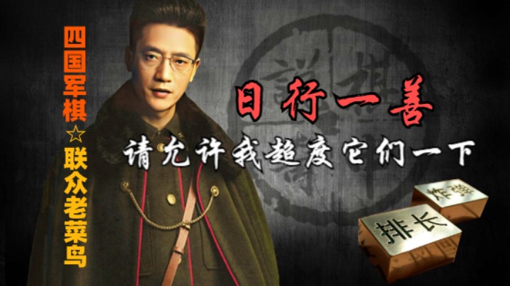 四国军棋：让菜鸡更少一些，这才是我们的宗旨，好同情他们。