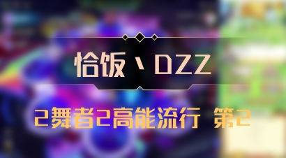 【恰饭丶DZZ】2舞者2高能流行 第2