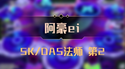 【阿豪ei】5K/DA5法师 第2