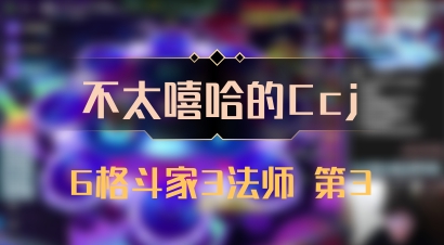 【不太嘻哈的Ccj】6格斗家3法师 第3