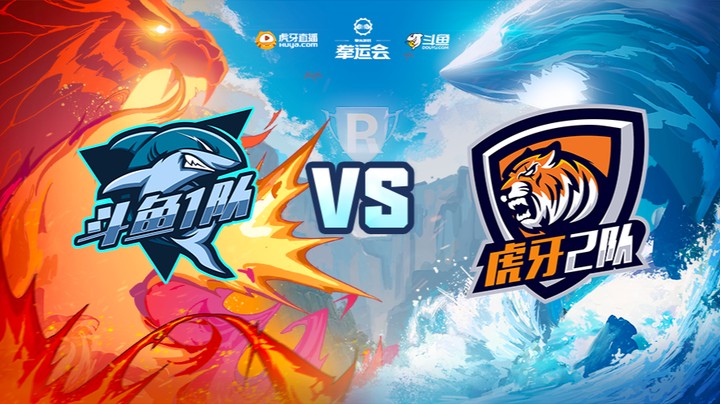 【12.2】拳运会-无畏契约-斗鱼1队vs虎牙2队