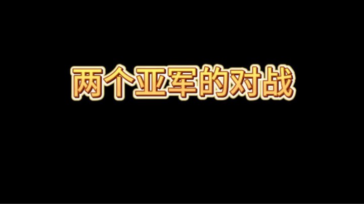CRL两位亚军的觉醒骷髅