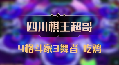 【四川棋王超哥】4格斗家3舞者 吃鸡
