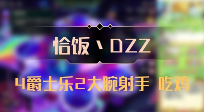 【恰饭丶DZZ】4爵士乐2大腕射手 吃鸡