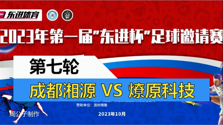 【集锦】2023·第一届“东进杯”足球邀请到 第七轮 成都湘源 VS 燎原科技