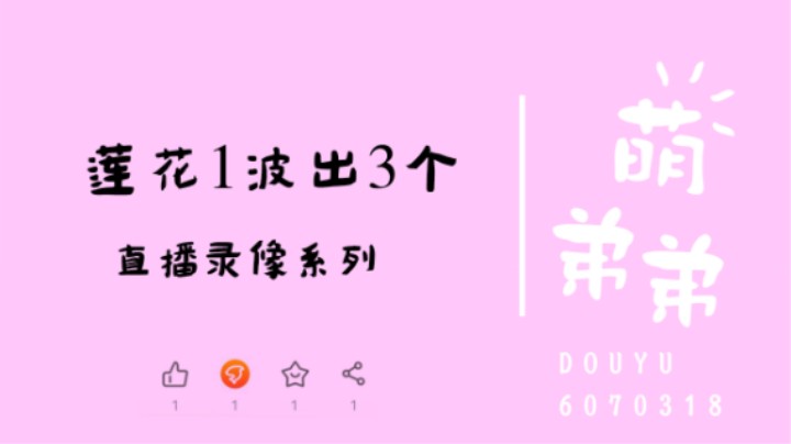 莲华1波出3个