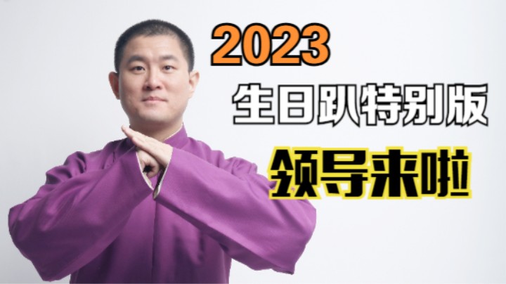 2023生日趴特别篇——领导来了