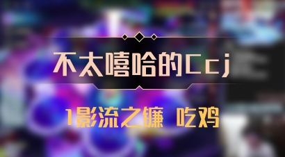 【不太嘻哈的Ccj】1影流之镰 吃鸡