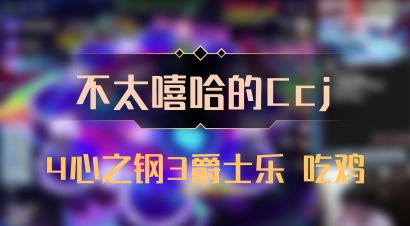【不太嘻哈的Ccj】4心之钢3爵士乐 吃鸡