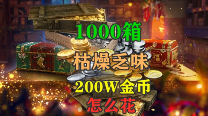 【坦克世界假日行动2024】搞点金币 简单一点1000箱