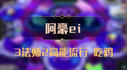 【阿豪ei】3法师2高能流行 吃鸡