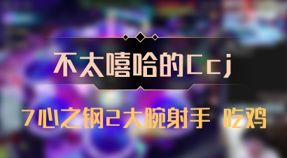 【不太嘻哈的Ccj】7心之钢2大腕射手 吃鸡