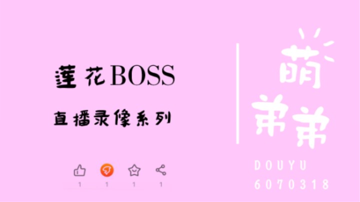 莲华BOSS