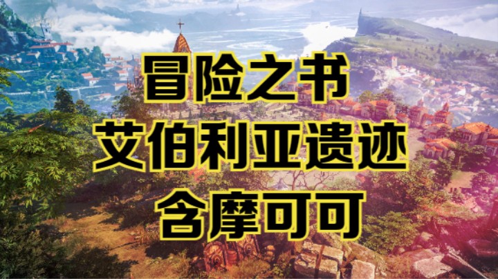 【命运方舟】艾伯利亚遗迹冒险之书跟跑攻略视频~含摩可可~