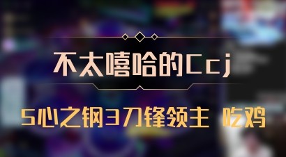 【不太嘻哈的Ccj】5心之钢3刀锋领主 吃鸡