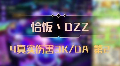【恰饭丶DZZ】4真实伤害3K/DA 第2