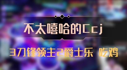 【不太嘻哈的Ccj】3刀锋领主2爵士乐 吃鸡