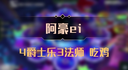 【阿豪ei】4爵士乐3法师 吃鸡