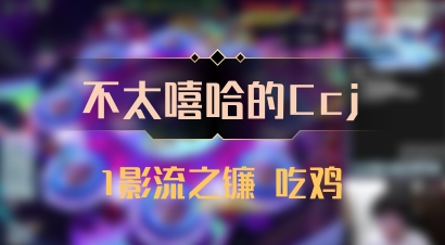 【不太嘻哈的Ccj】1影流之镰 吃鸡