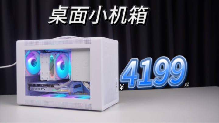 4199起，拿下7500F+RX6750GRE手提ITX小机箱，性价比电脑游戏主机